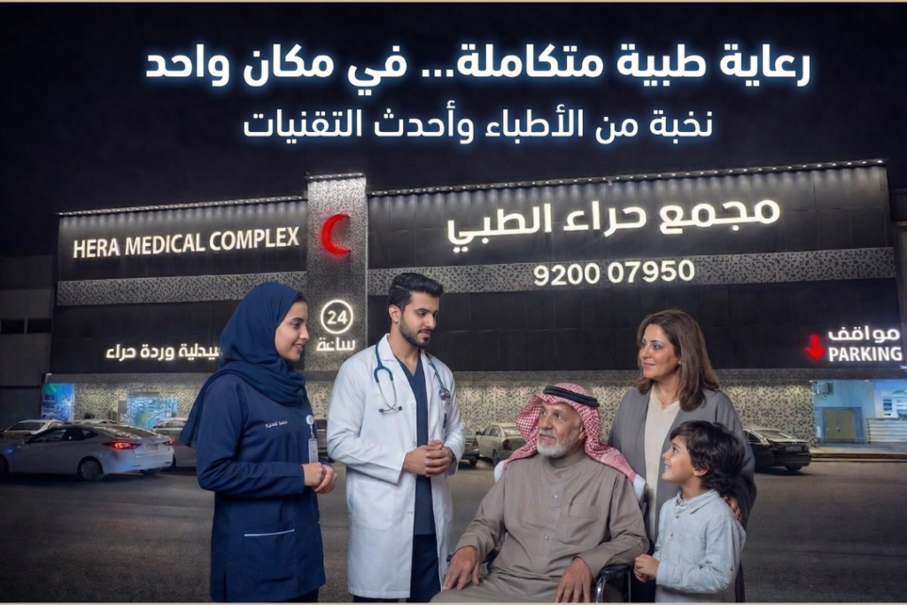 مجمع حراء الطبي