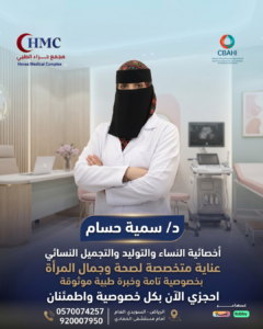 د / سميه الحسام