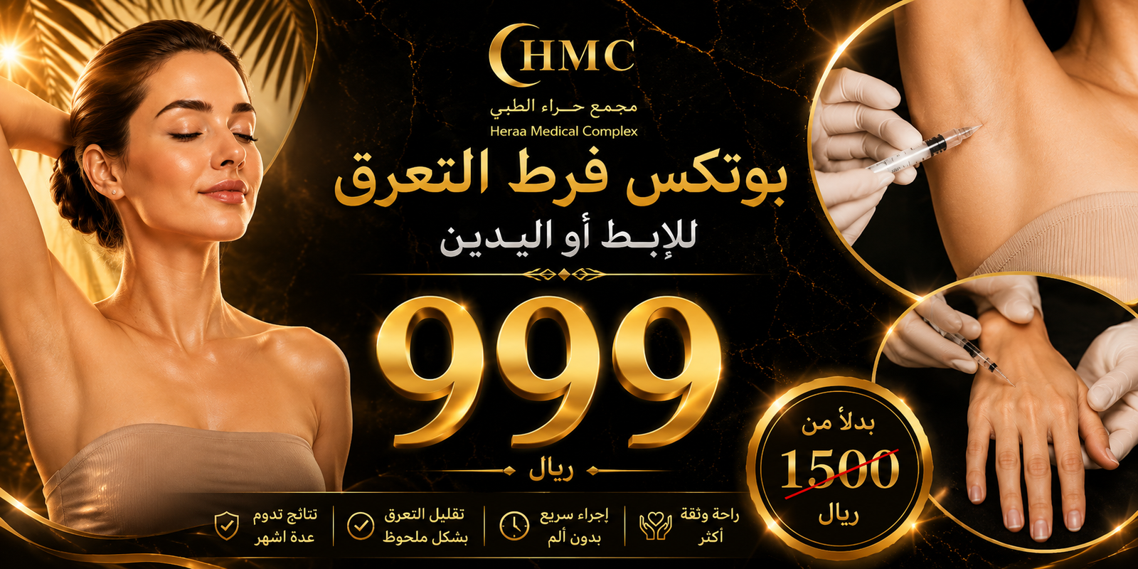 بوتكس فرط التعرق 