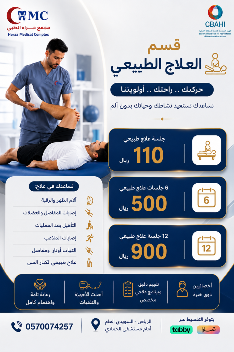 قسم العلاج الطبيعي في مجمع حراء الطبي