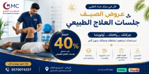 قسم العلاج الطبيعي في مجمع حراء الطبي